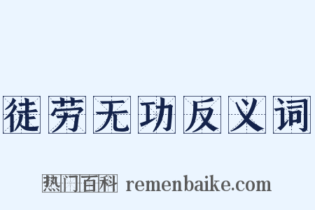 徒劳无功反义词是什么意思的图片